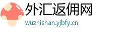 外汇返佣网